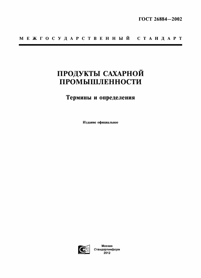 Страница 1 ГОСТ 26884-2002