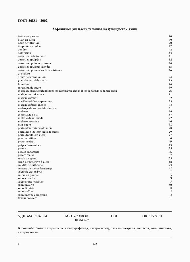 Страница 12 ГОСТ 26884-2002