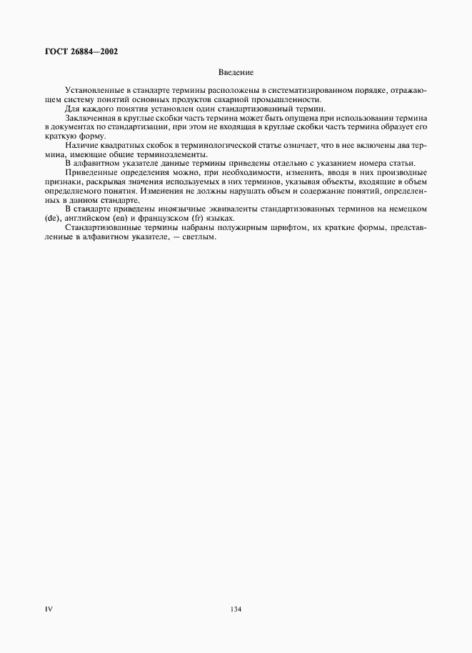 Страница 4 ГОСТ 26884-2002