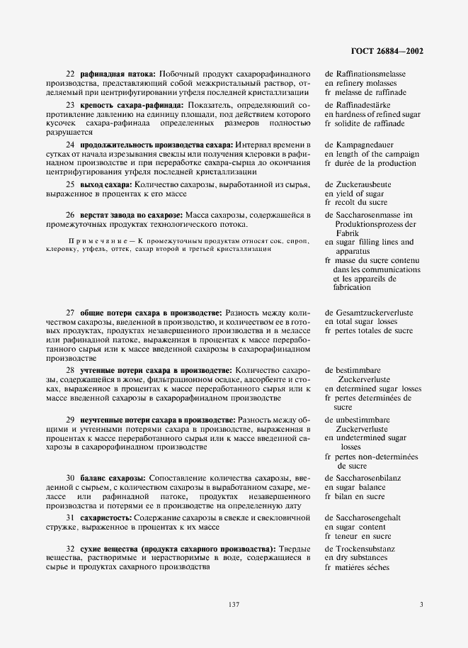 Страница 7 ГОСТ 26884-2002