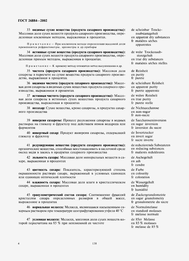 Страница 8 ГОСТ 26884-2002