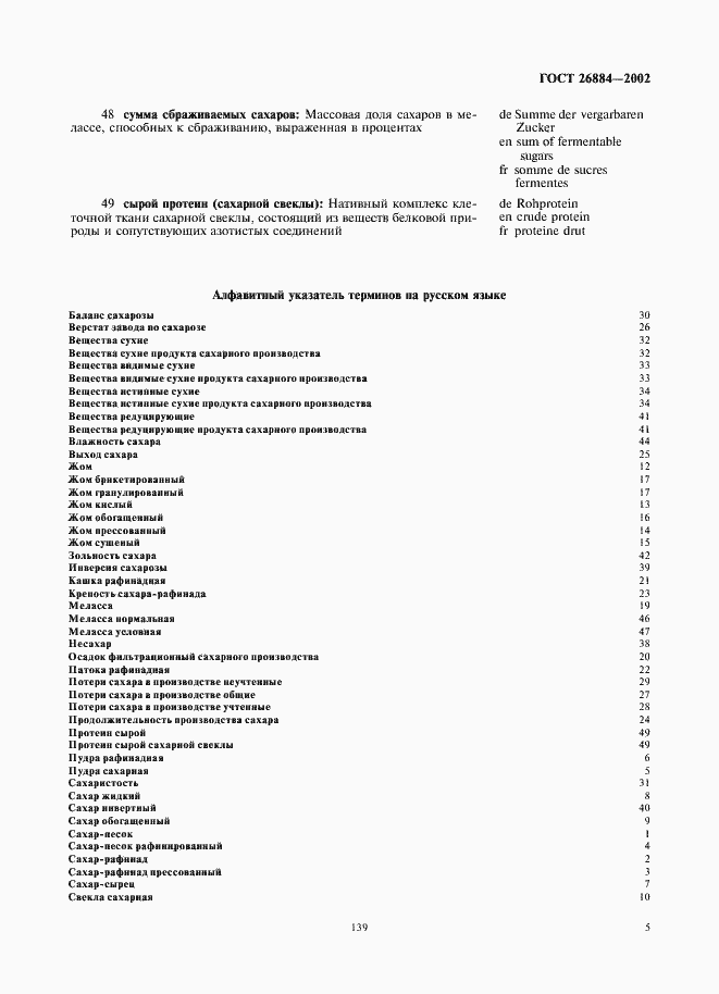 Страница 9 ГОСТ 26884-2002