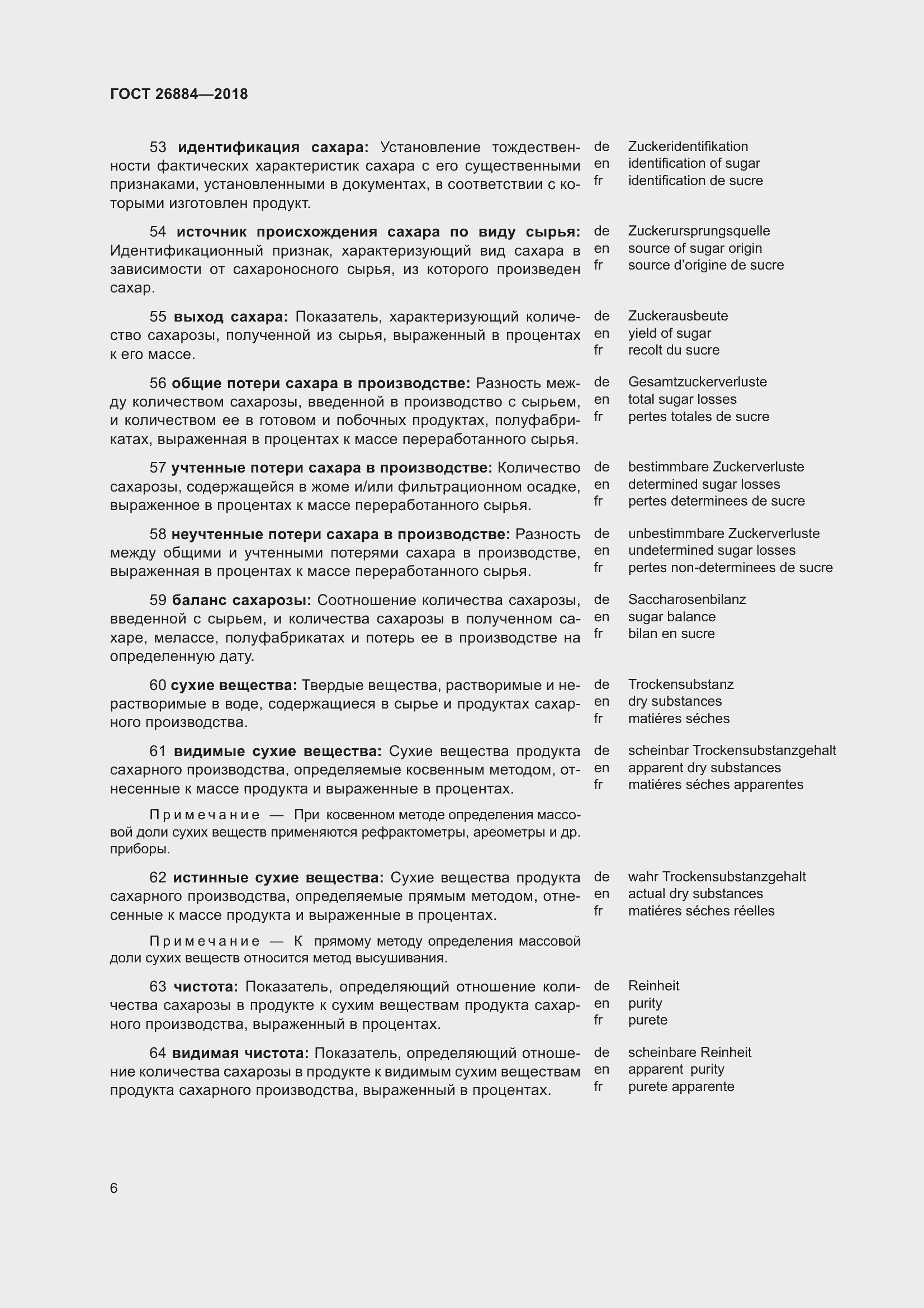 Страница 11 ГОСТ 26884-2018