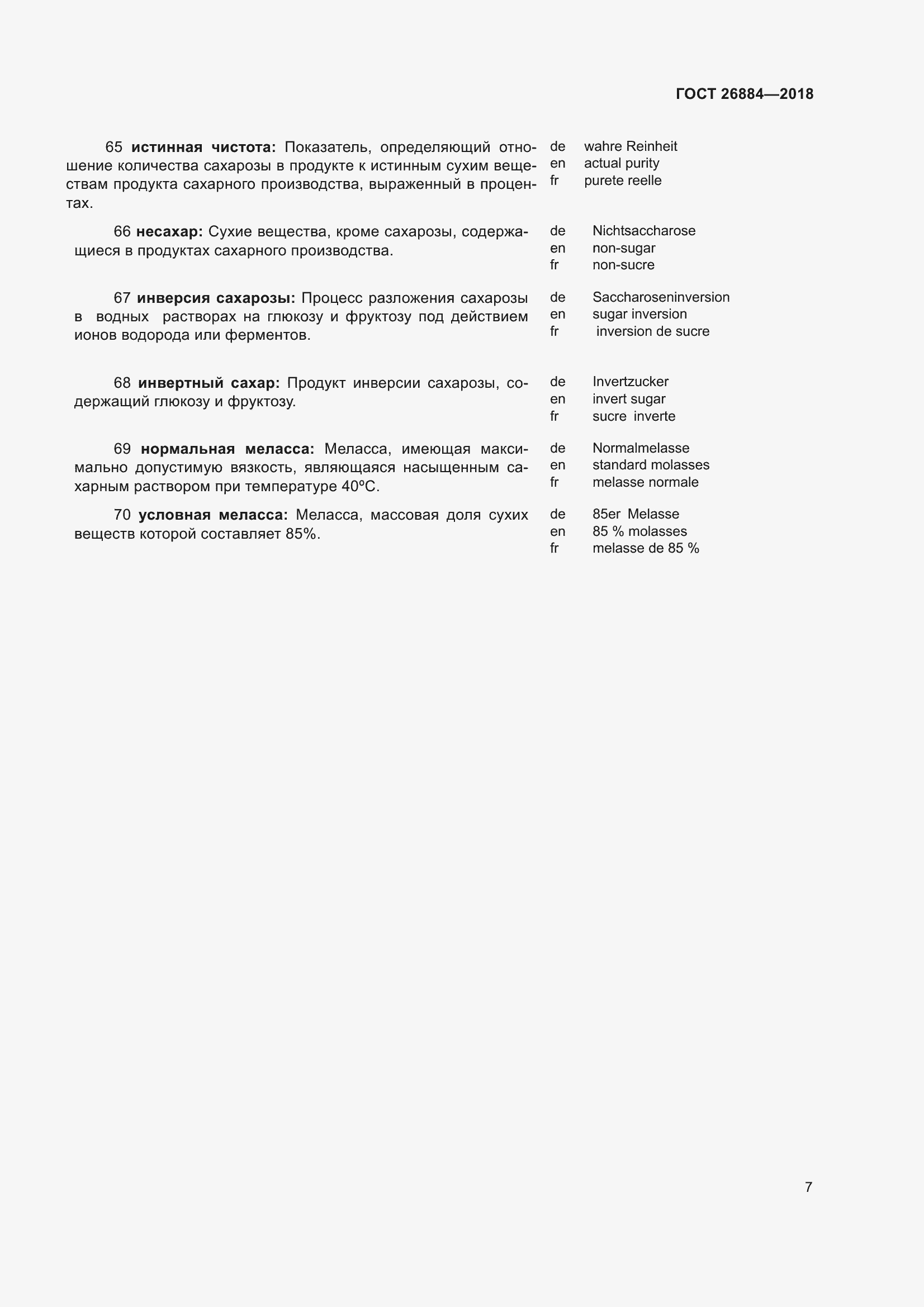 Страница 12 ГОСТ 26884-2018