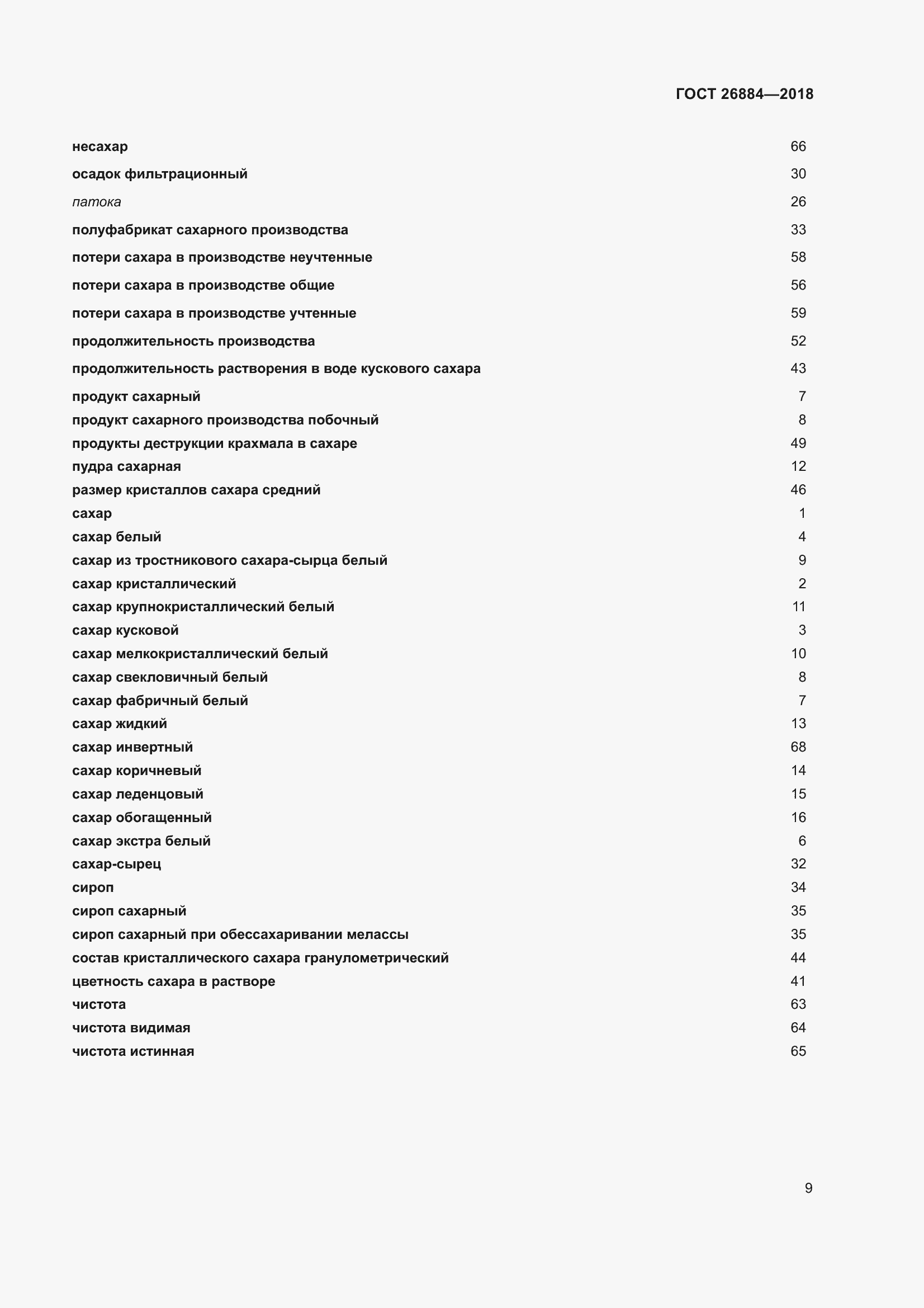 Страница 14 ГОСТ 26884-2018
