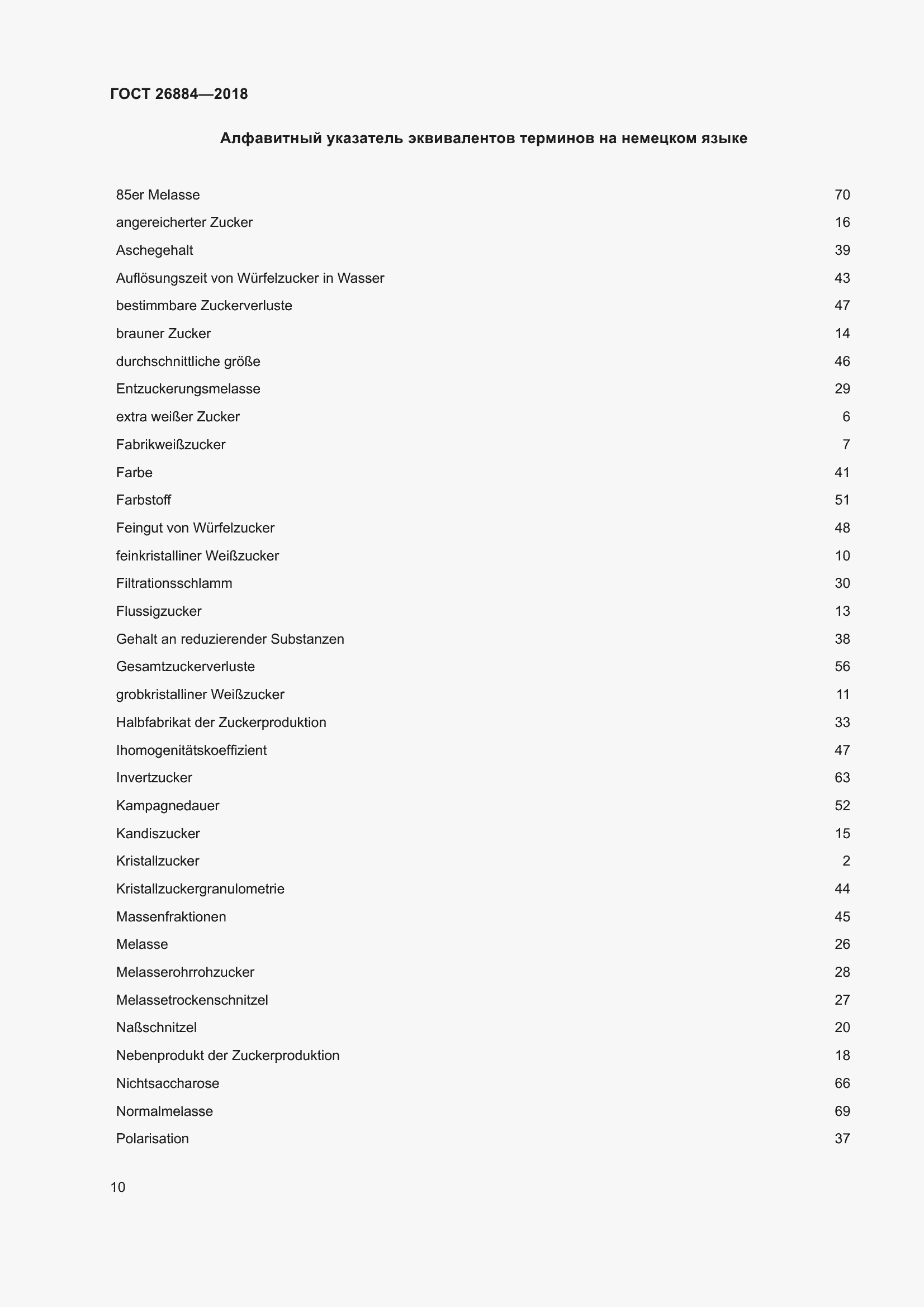 Страница 15 ГОСТ 26884-2018