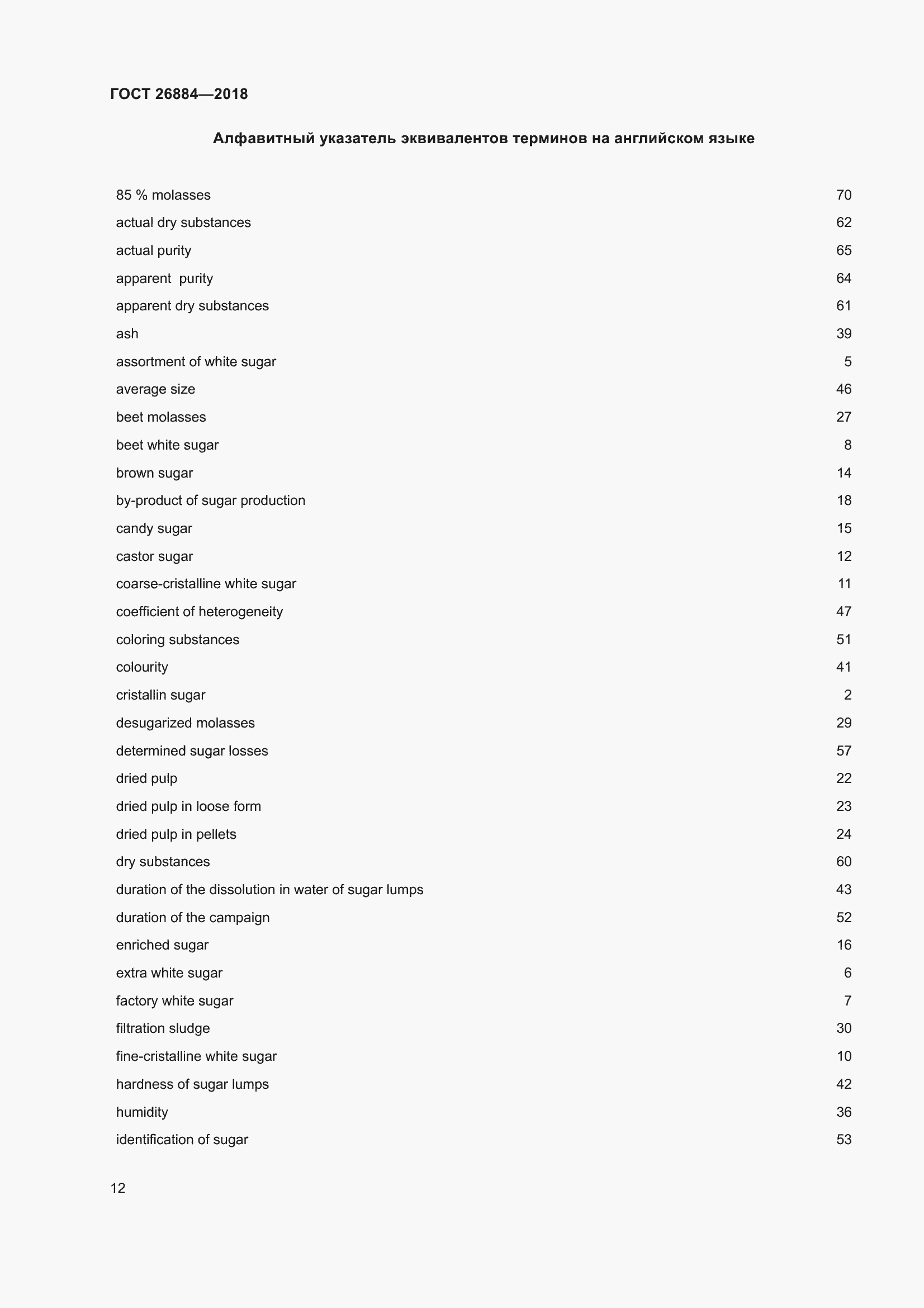 Страница 17 ГОСТ 26884-2018