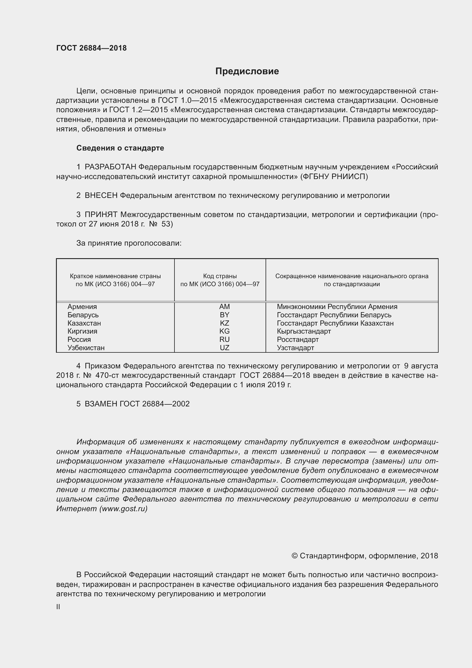 Страница 2 ГОСТ 26884-2018