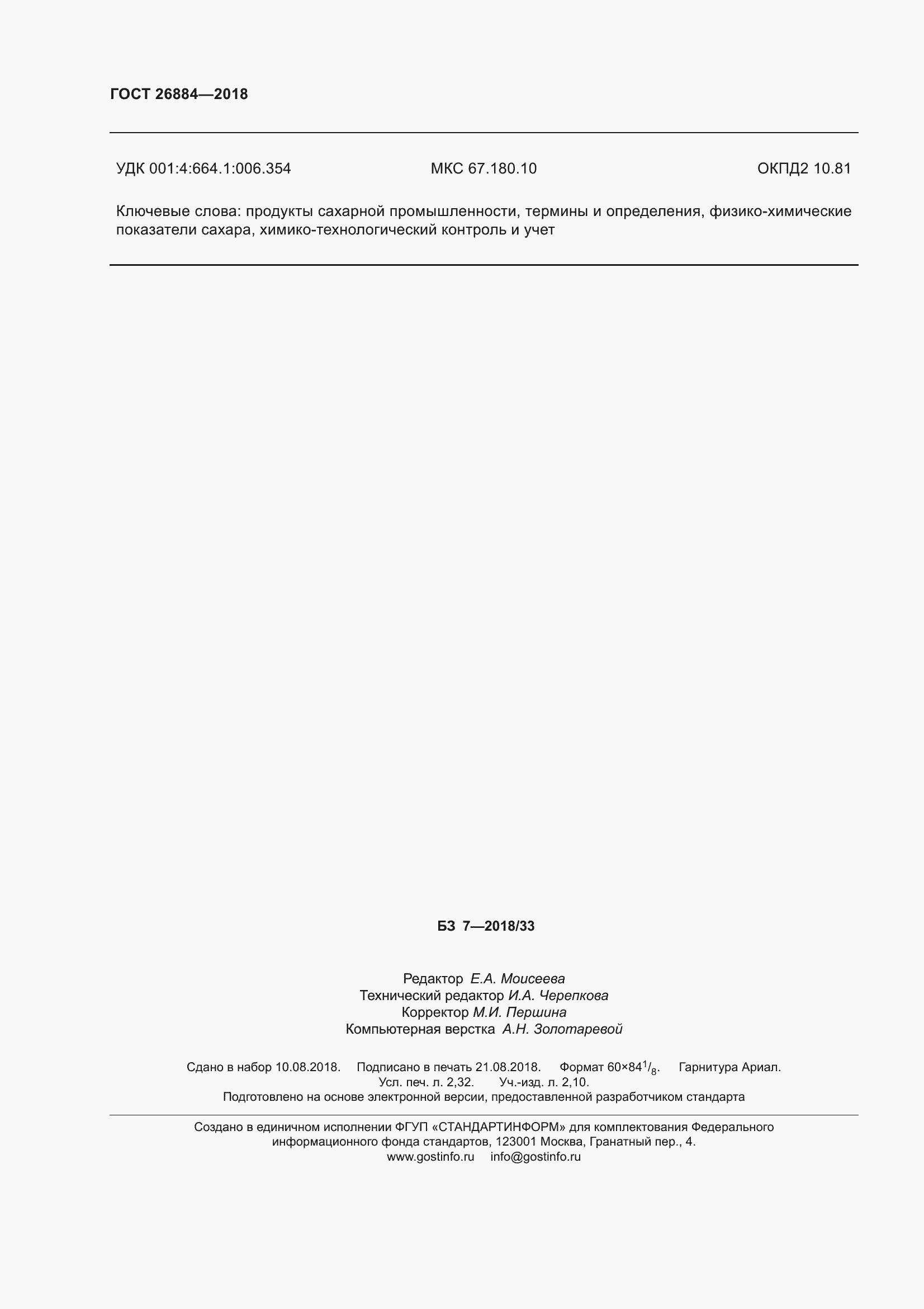Страница 21 ГОСТ 26884-2018