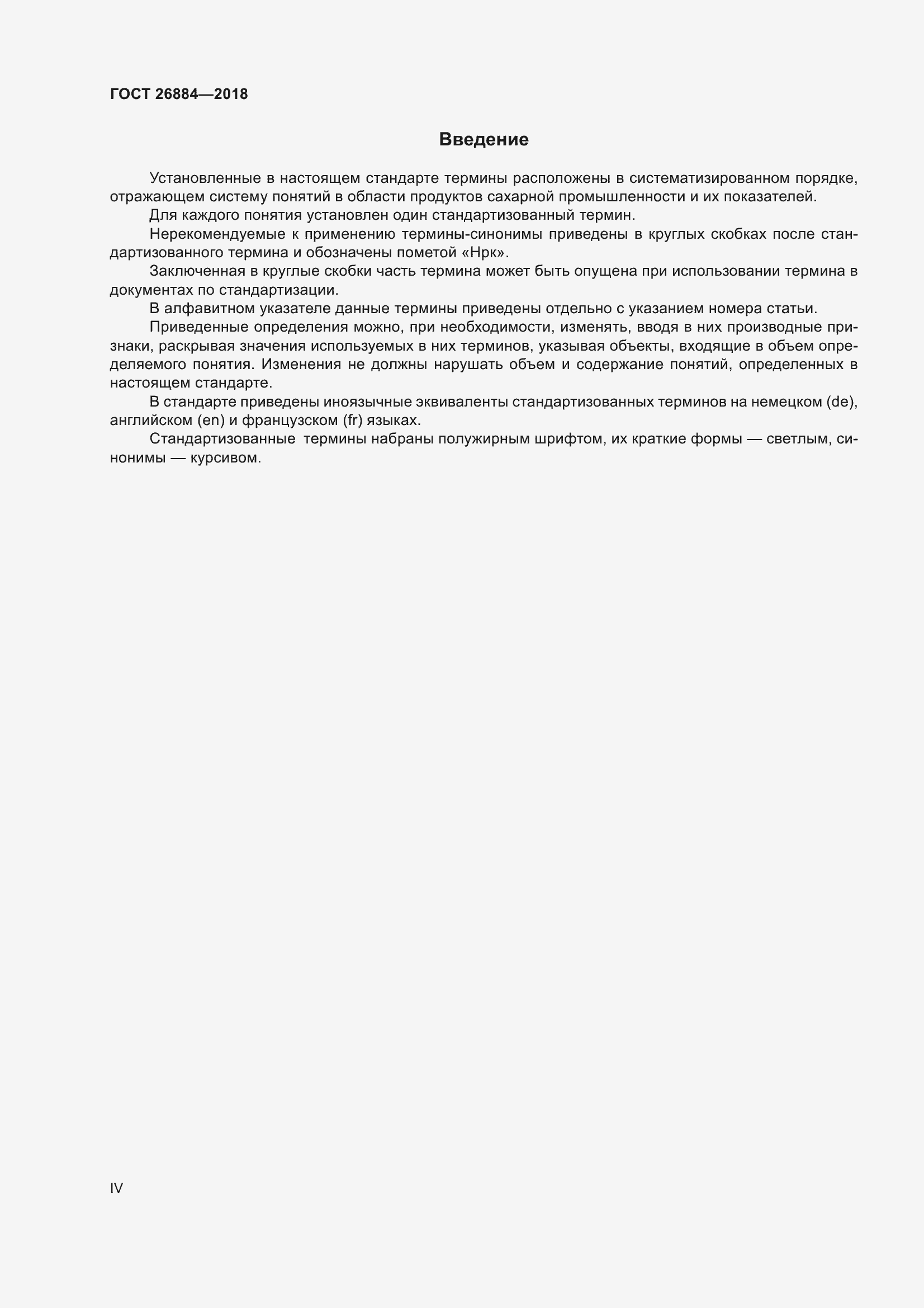 Страница 4 ГОСТ 26884-2018