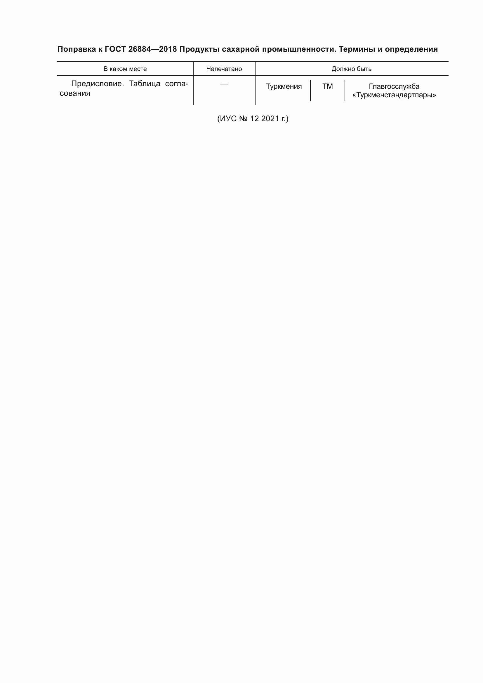 Страница 5 ГОСТ 26884-2018