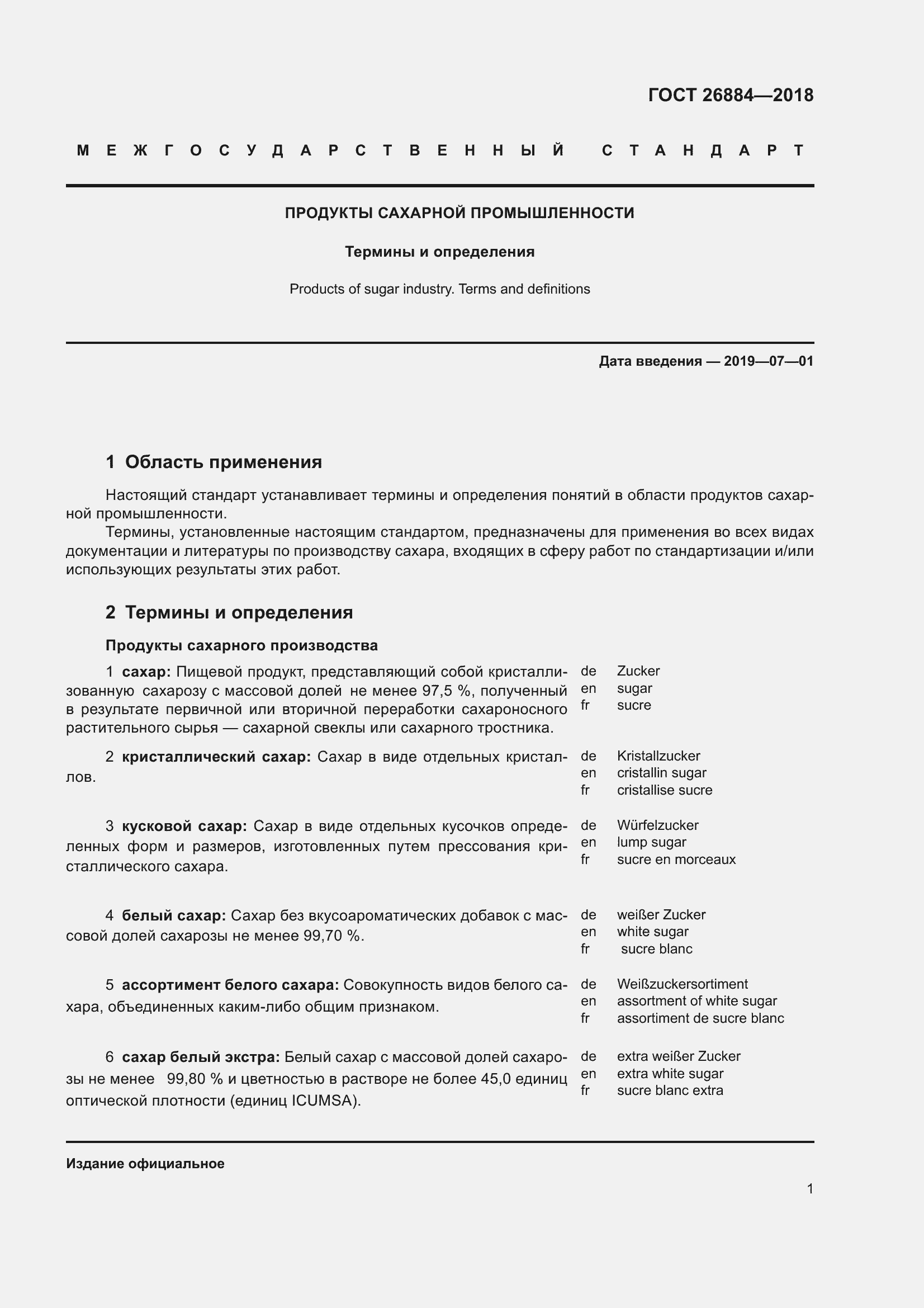 Страница 6 ГОСТ 26884-2018