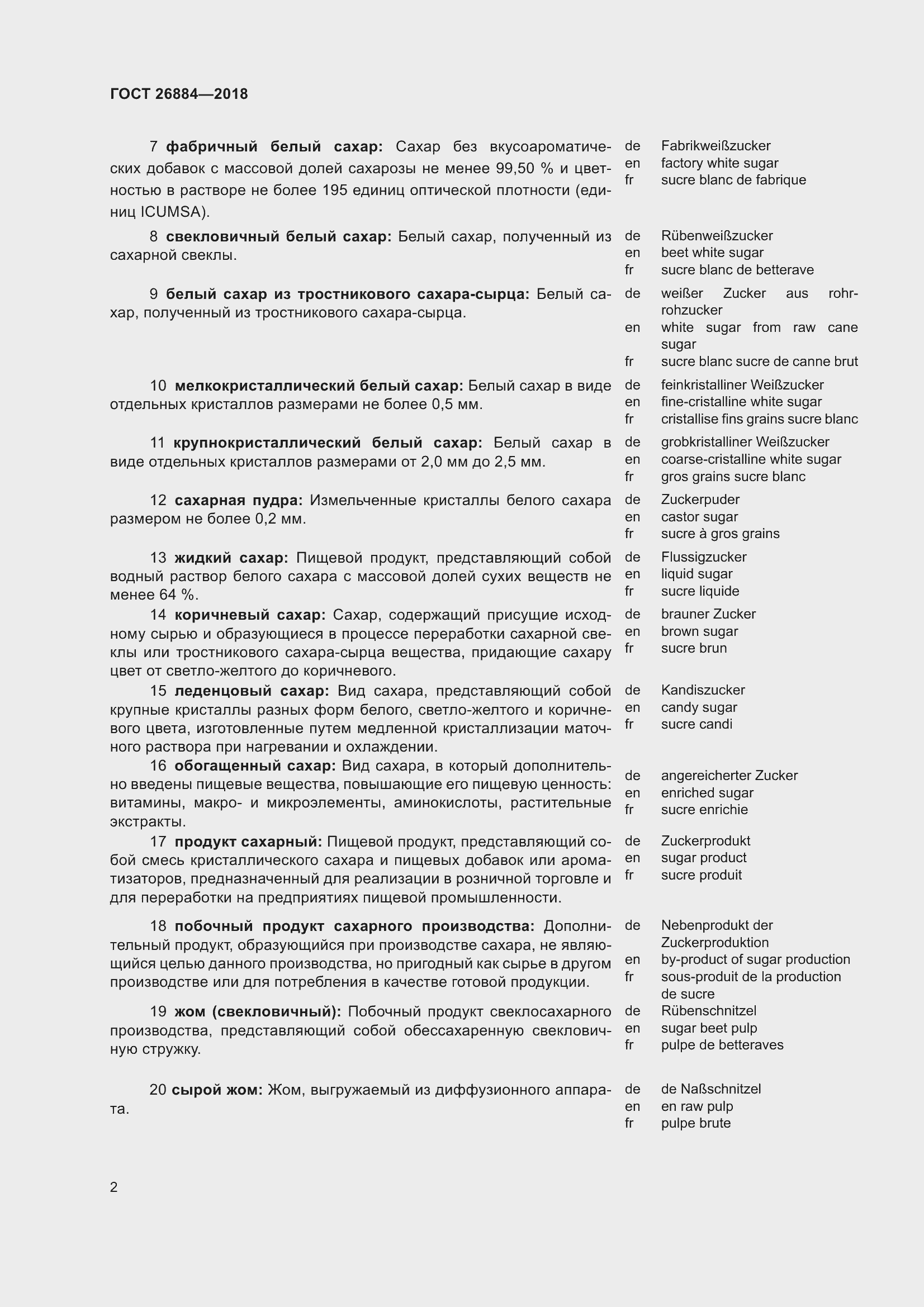 Страница 7 ГОСТ 26884-2018