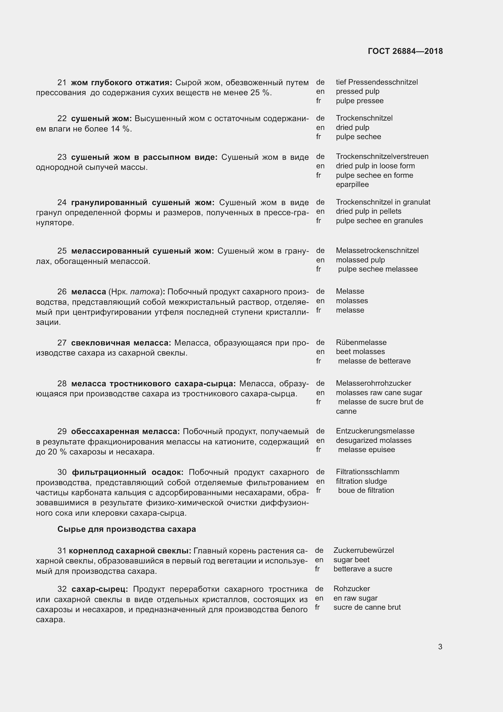 Страница 8 ГОСТ 26884-2018