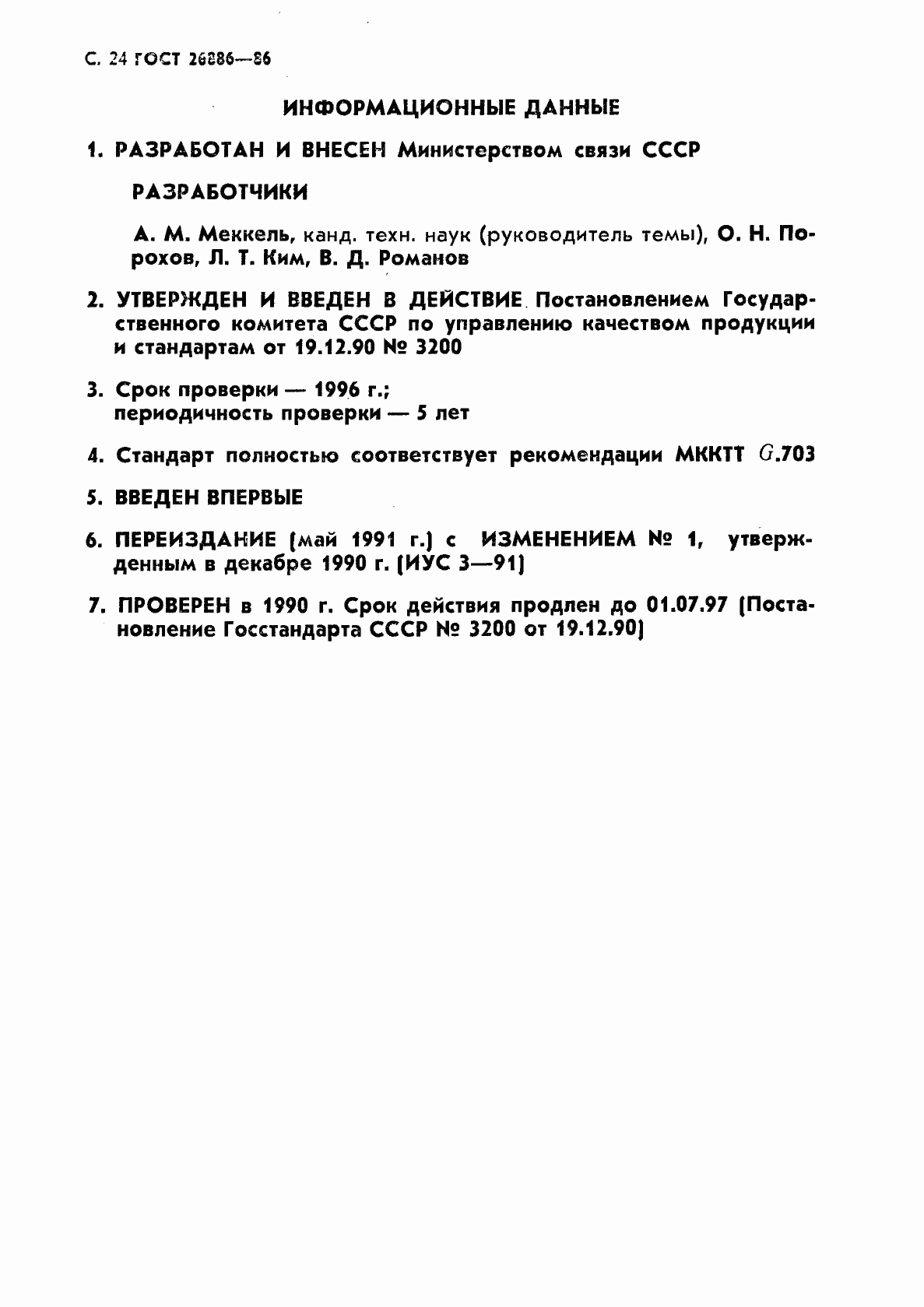 Страница 25 ГОСТ 26886-86