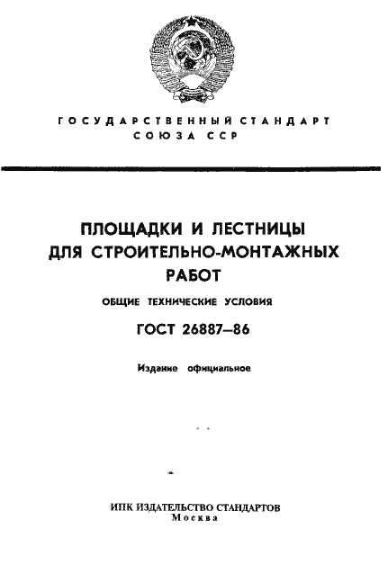 Страница 1 ГОСТ 26887-86