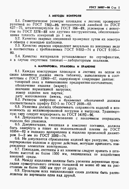 Страница 7 ГОСТ 26887-86