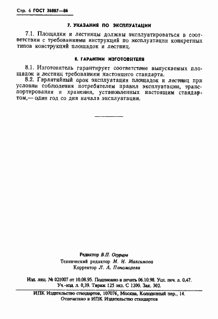 Страница 8 ГОСТ 26887-86