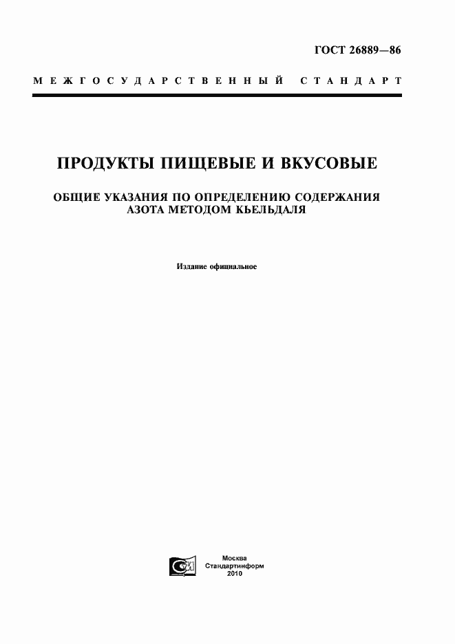 Страница 1 ГОСТ 26889-86