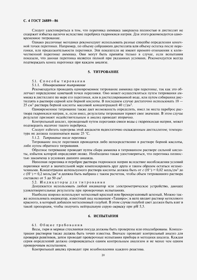 Страница 6 ГОСТ 26889-86