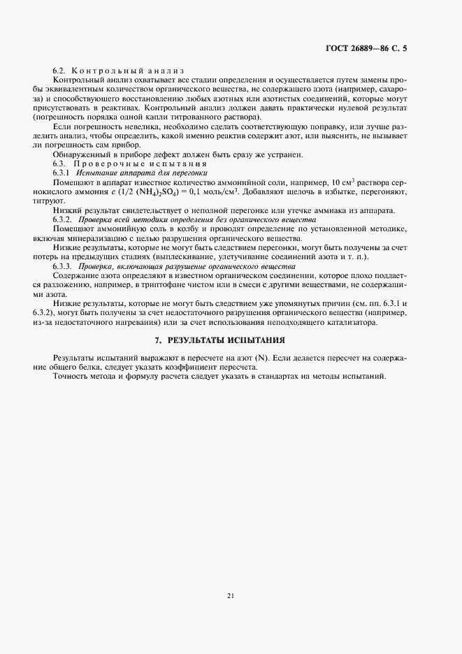 Страница 7 ГОСТ 26889-86