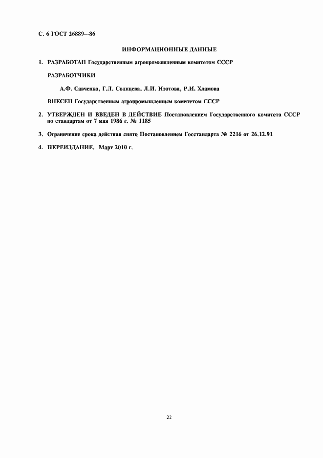 Страница 8 ГОСТ 26889-86