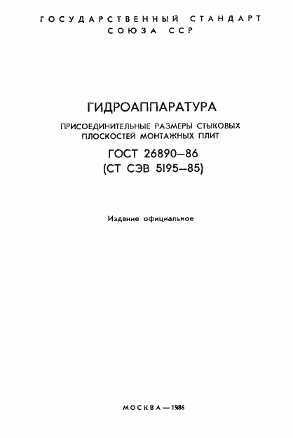 Страница 2 ГОСТ 26890-86