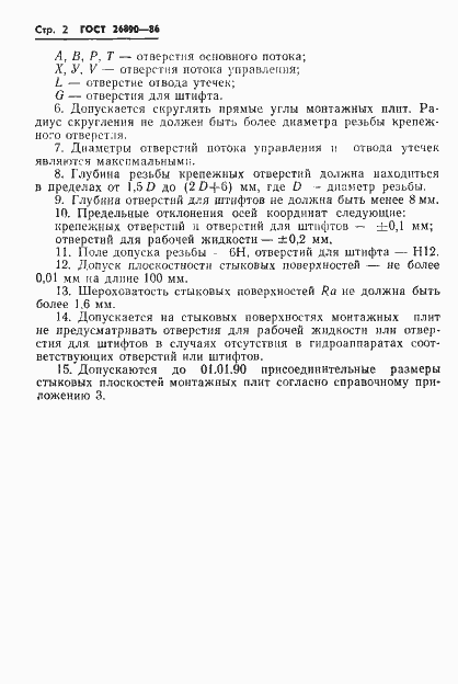 Страница 5 ГОСТ 26890-86