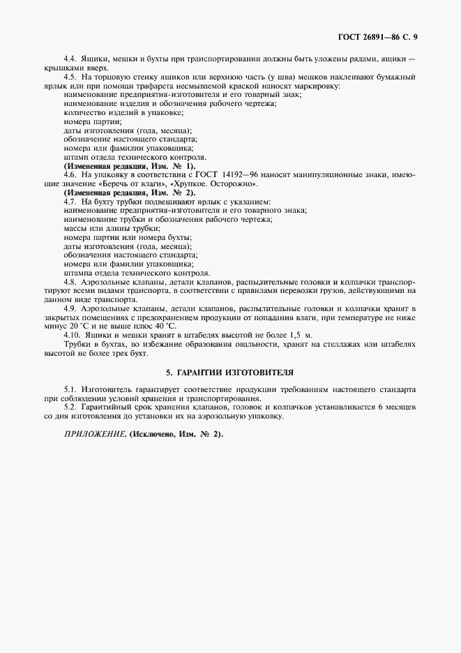 Страница 10 ГОСТ 26891-86