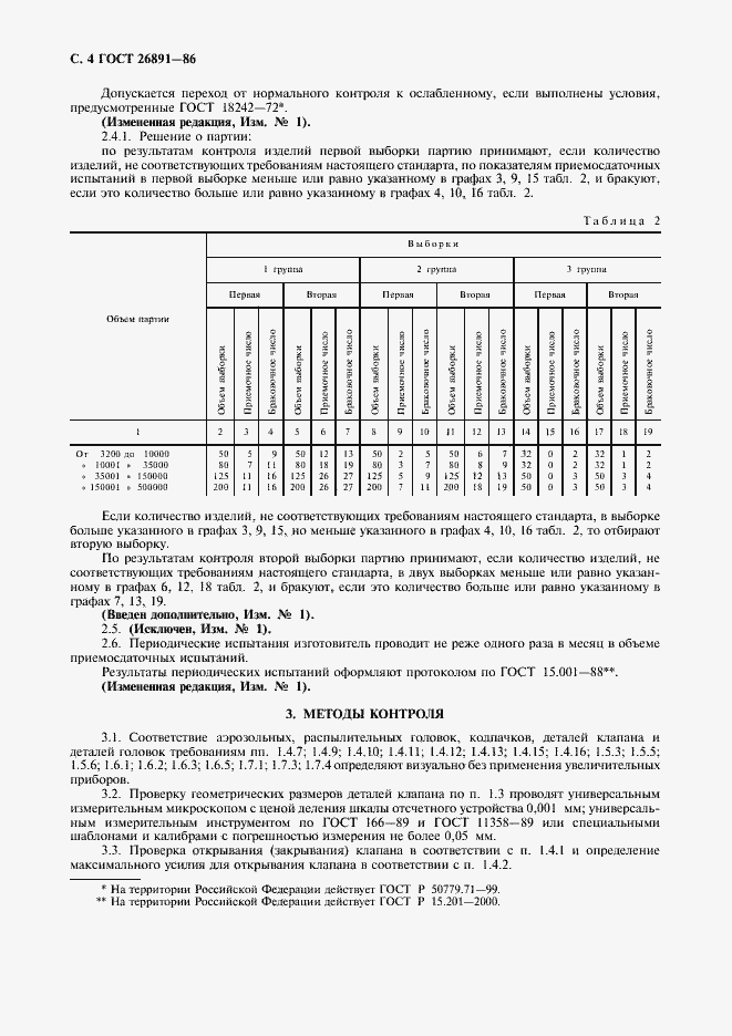 Страница 5 ГОСТ 26891-86