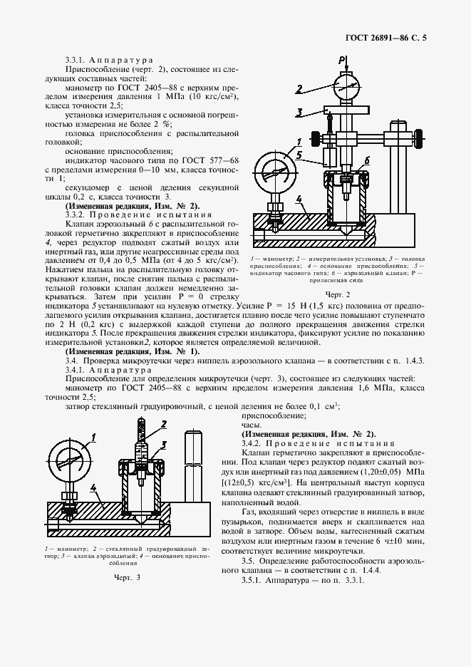 Страница 6 ГОСТ 26891-86