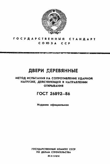 Страница 1 ГОСТ 26892-86