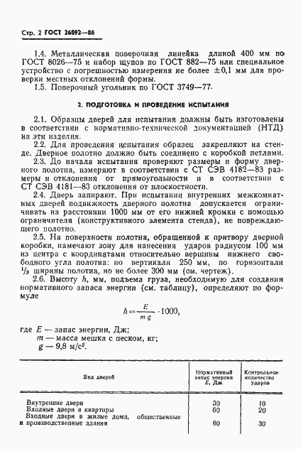Страница 4 ГОСТ 26892-86