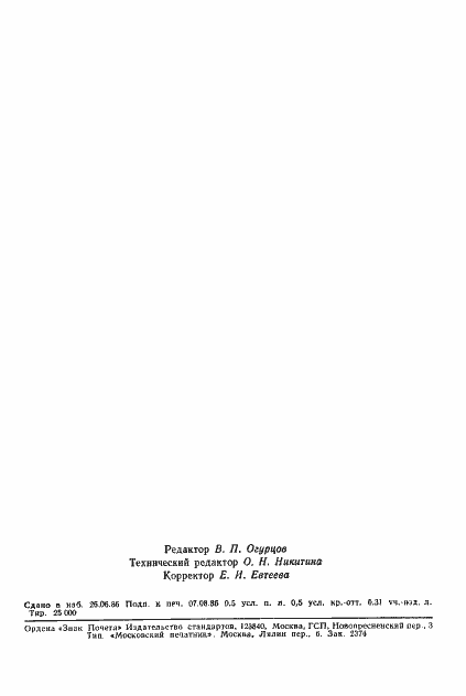 Страница 7 ГОСТ 26892-86