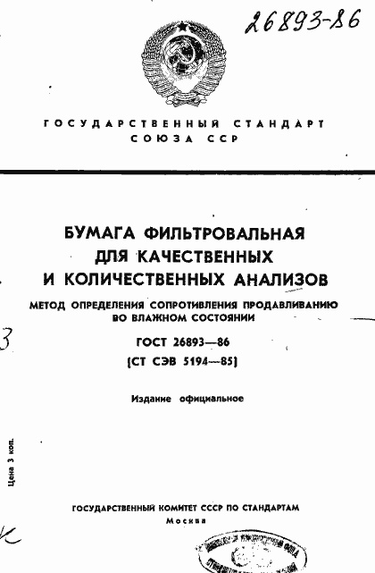 Страница 1 ГОСТ 26893-86