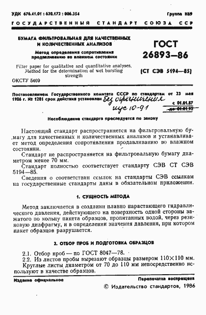 Страница 3 ГОСТ 26893-86