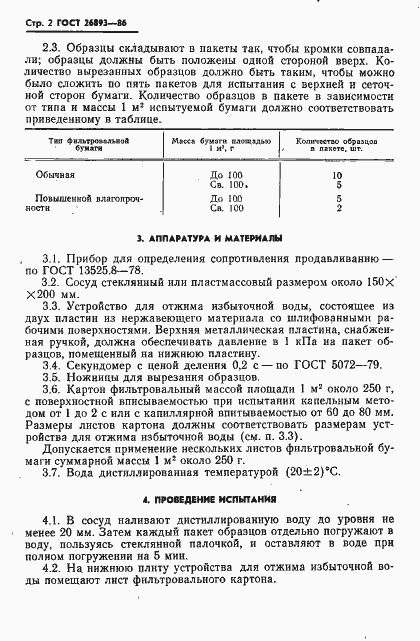 Страница 4 ГОСТ 26893-86