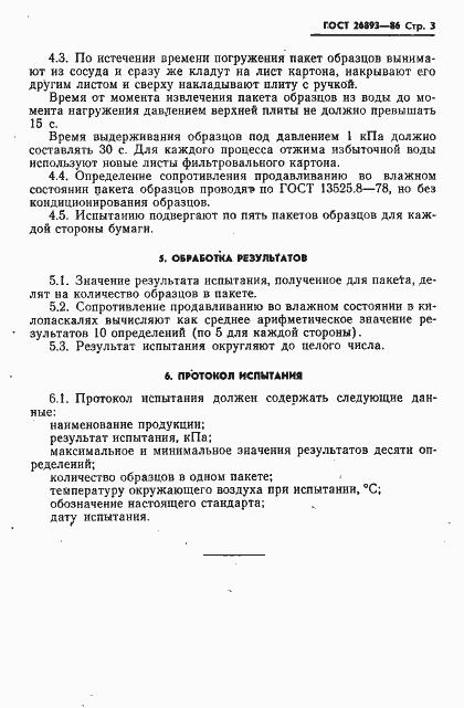 Страница 5 ГОСТ 26893-86