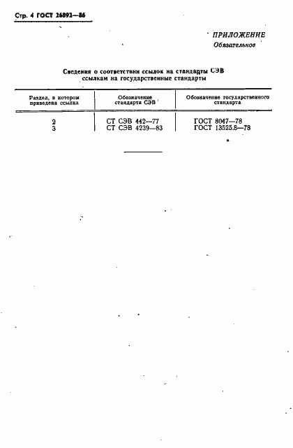 Страница 6 ГОСТ 26893-86