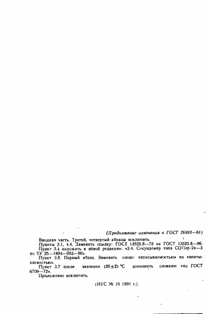 Страница 8 ГОСТ 26893-86
