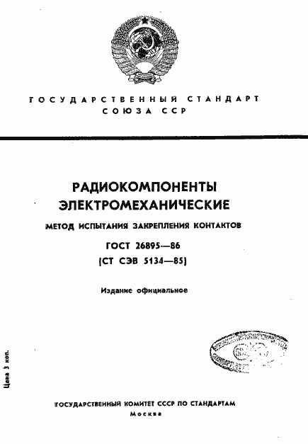 Страница 1 ГОСТ 26895-86