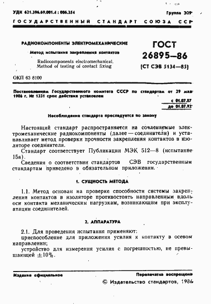 Страница 2 ГОСТ 26895-86