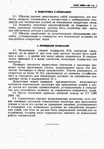 Страница 3 ГОСТ 26895-86