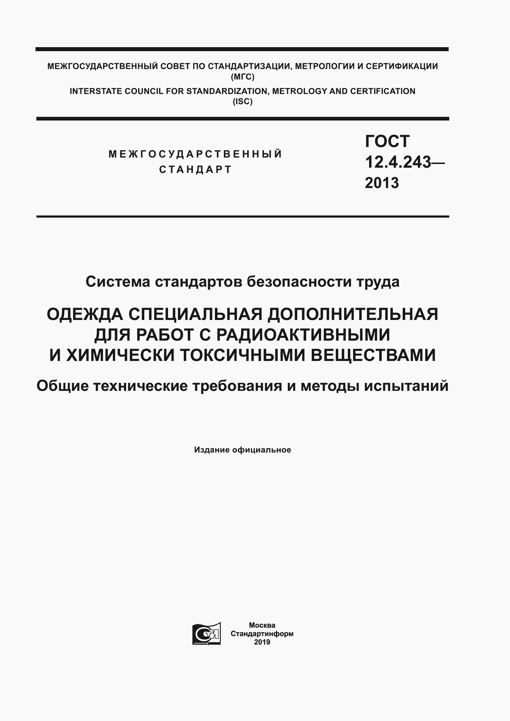 Страница 1 ГОСТ 12.4.243-2013