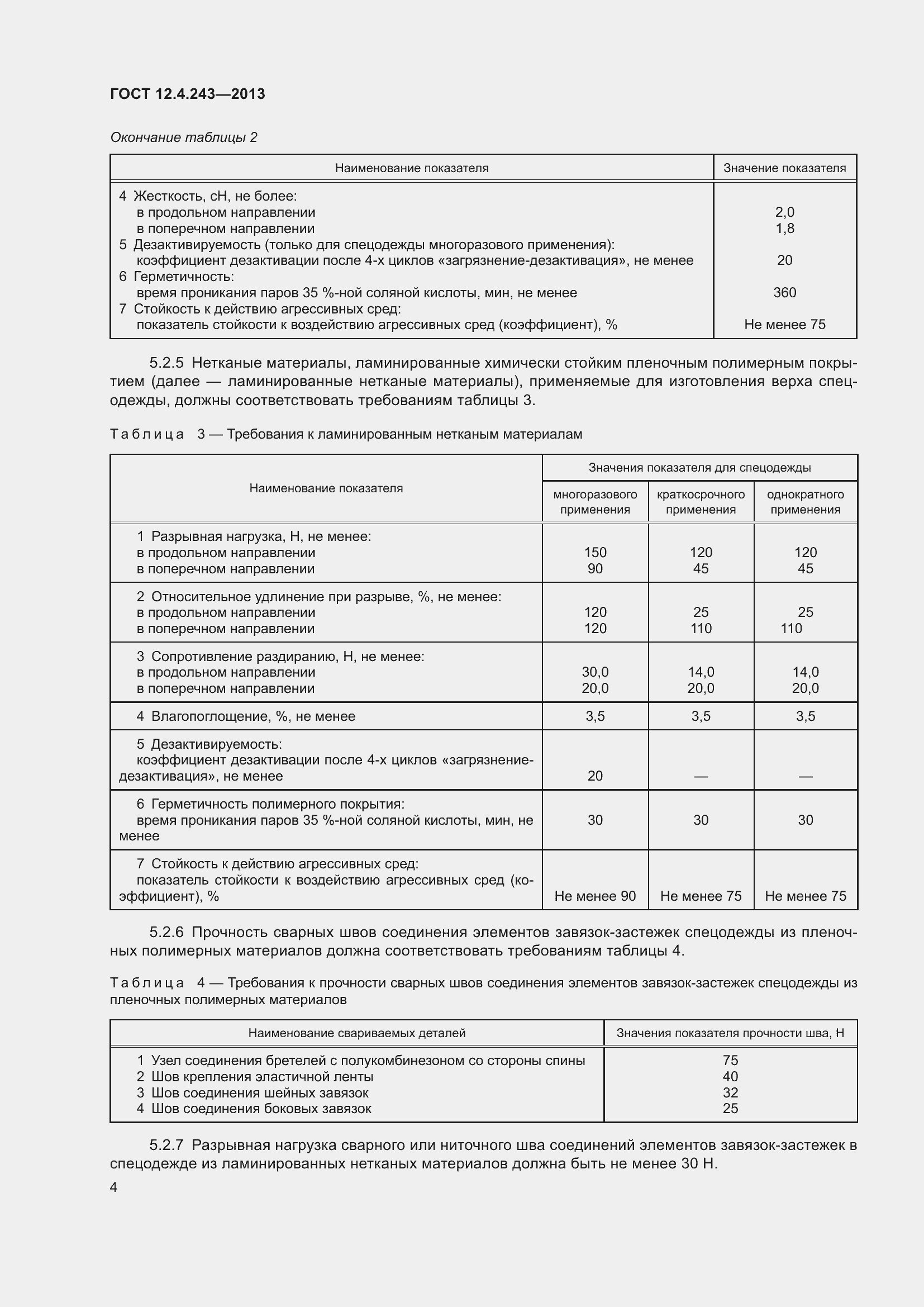 Страница 10 ГОСТ 12.4.243-2013