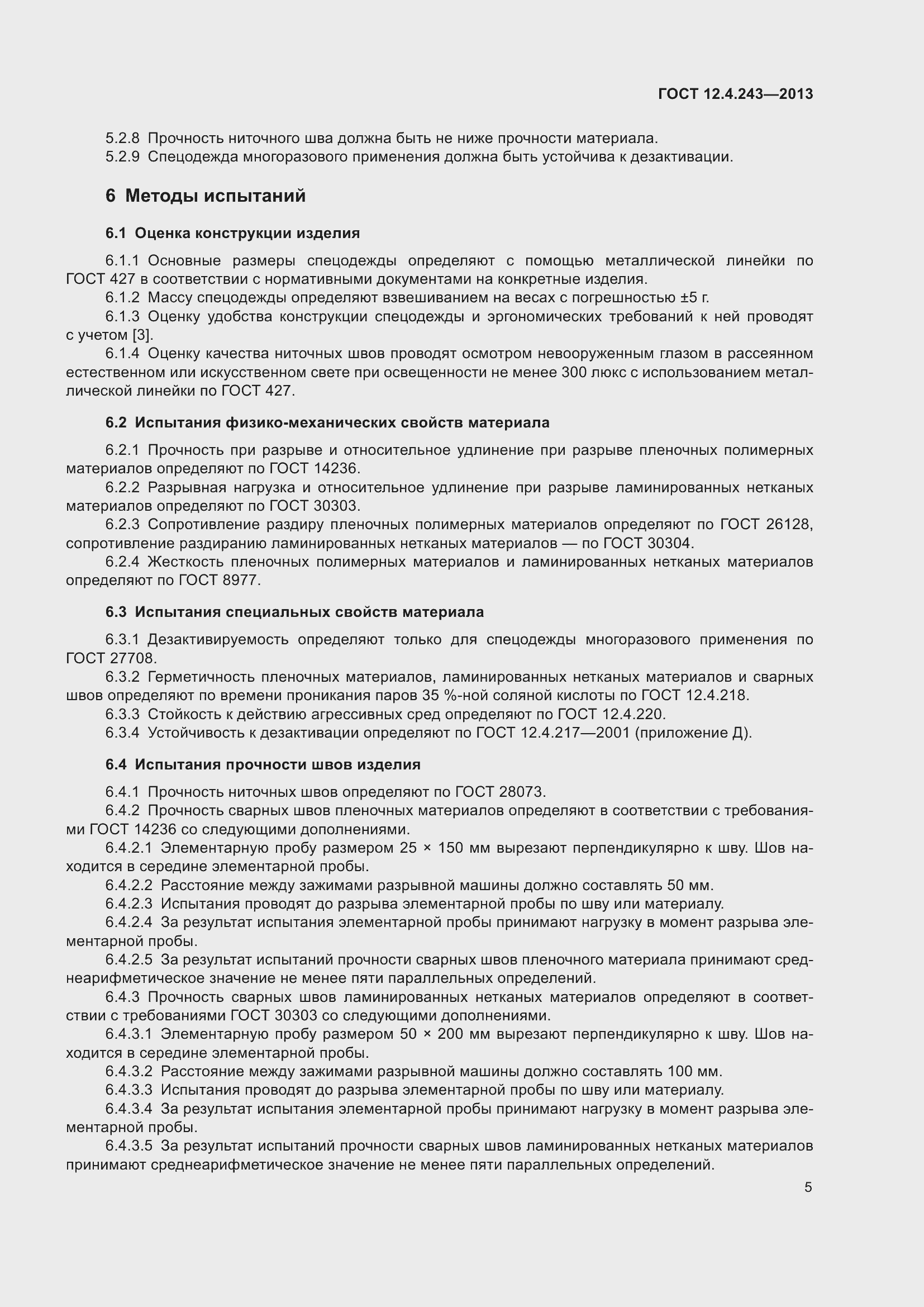 Страница 11 ГОСТ 12.4.243-2013