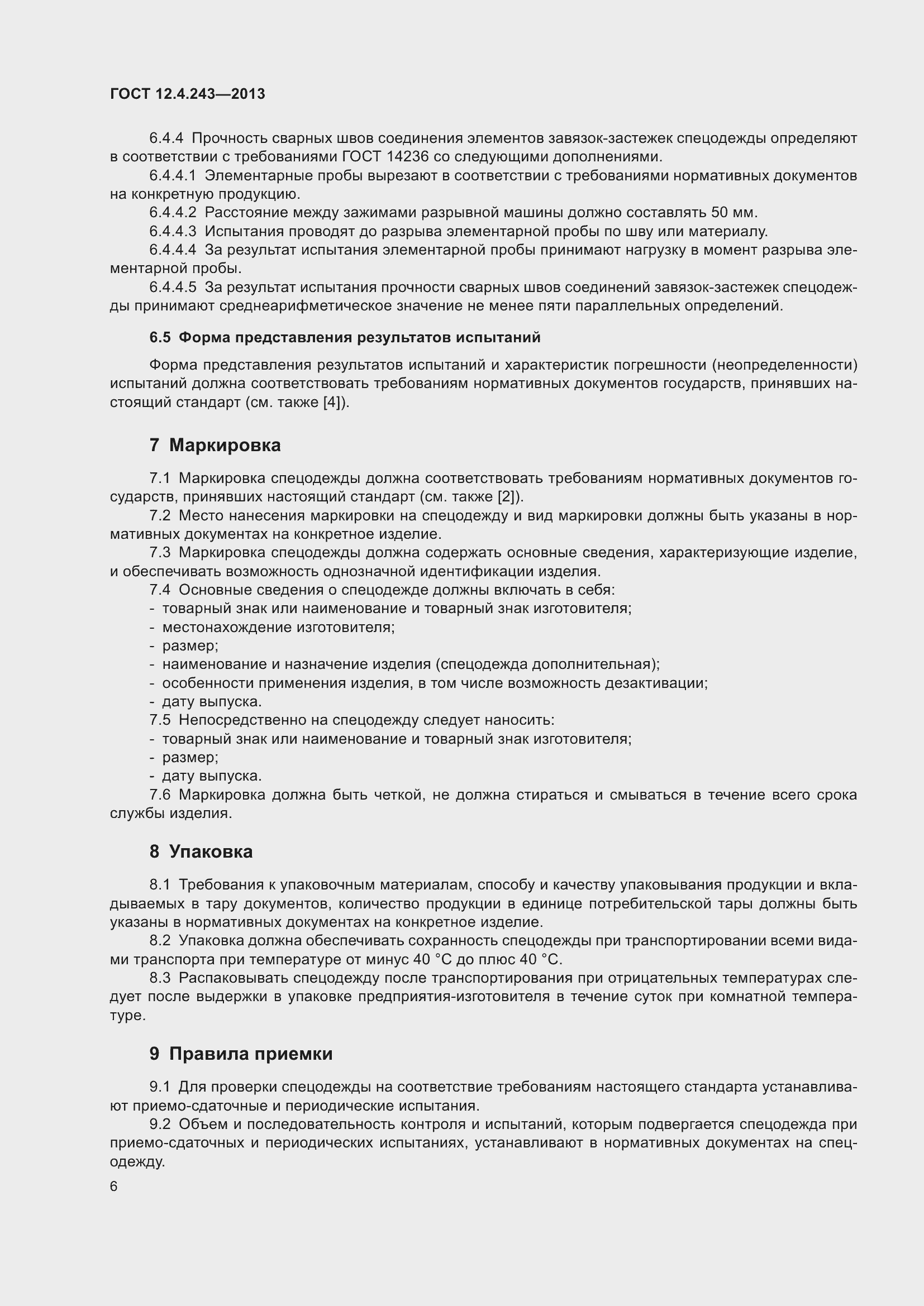 Страница 12 ГОСТ 12.4.243-2013