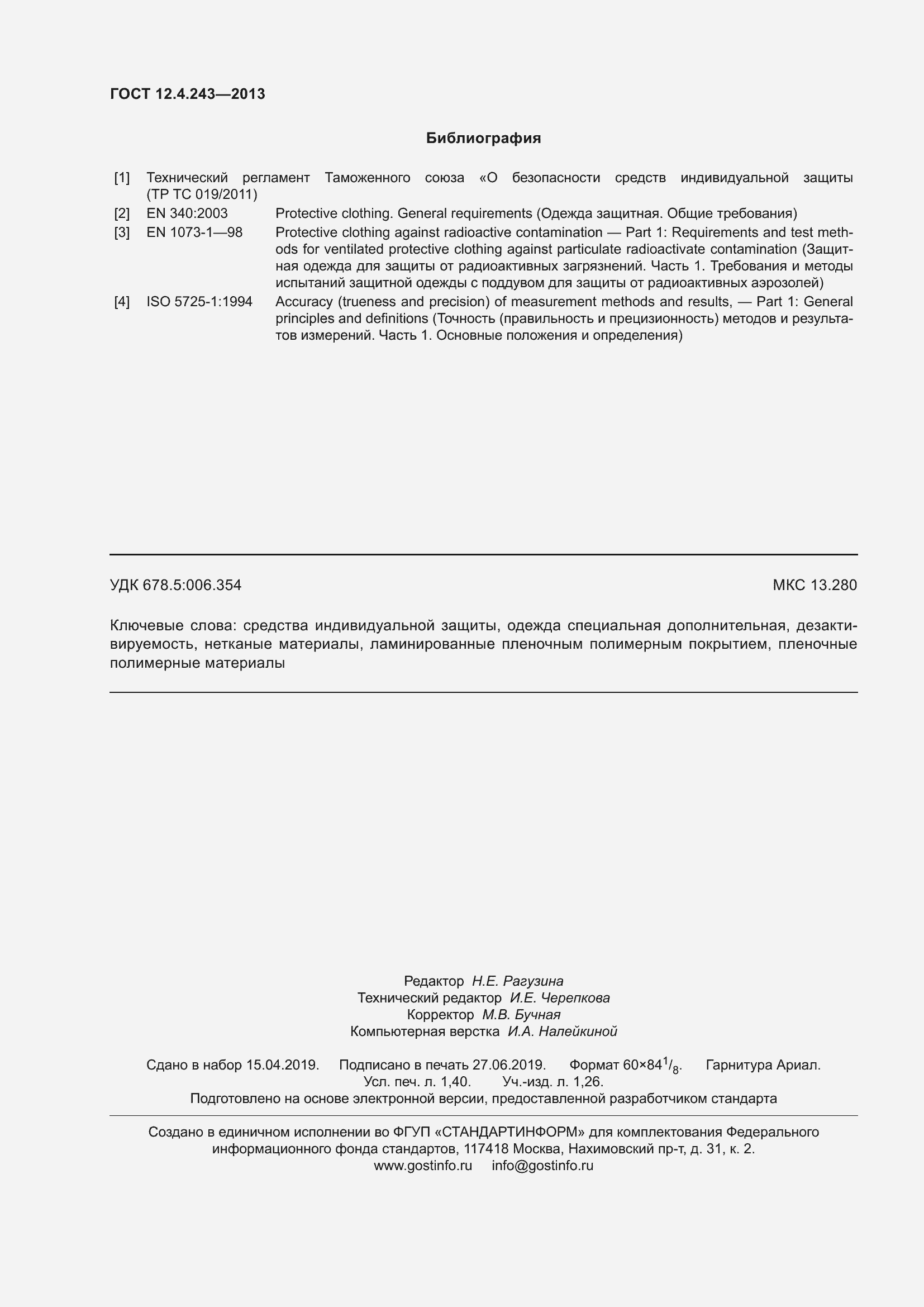 Страница 14 ГОСТ 12.4.243-2013