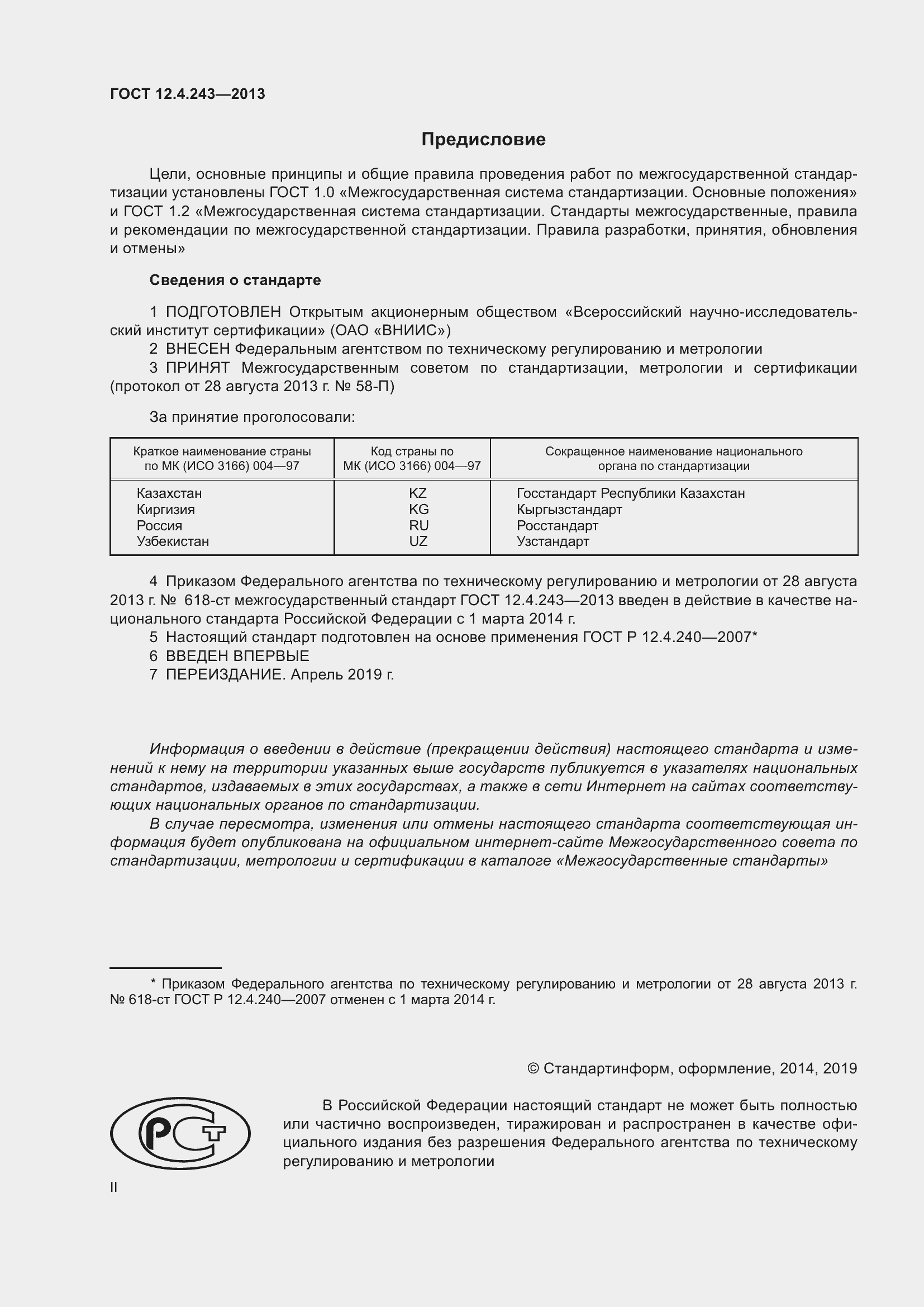 Страница 2 ГОСТ 12.4.243-2013