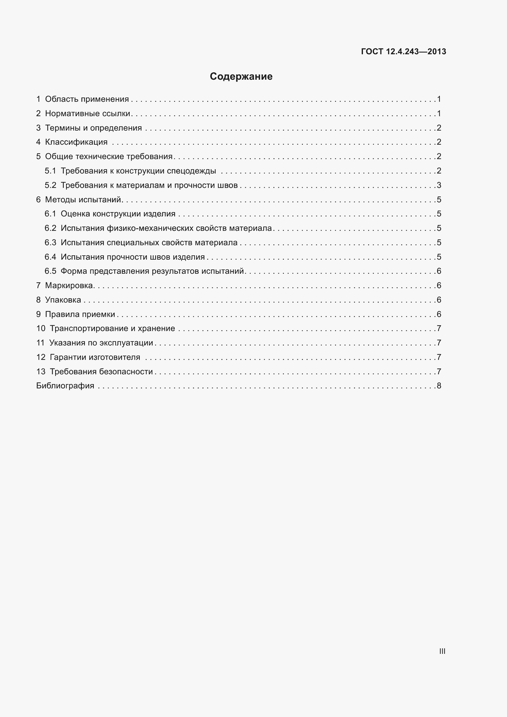 Страница 3 ГОСТ 12.4.243-2013